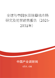 全球與中國水田除草機市場研究及前景趨勢報告（2025-2031年）