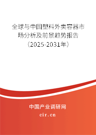 全球與中國塑料外賣容器市場分析及前景趨勢報告（2025-2031年）