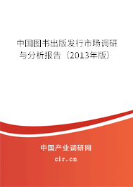 中國圖書出版發(fā)行市場調(diào)研與分析報告（2013年版）