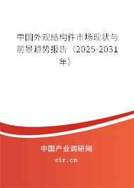 中國外觀結構件市場現狀與前景趨勢報告（2025-2031年）