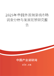 2025年中國外置刻錄機市場調查分析與發(fā)展前景研究報告