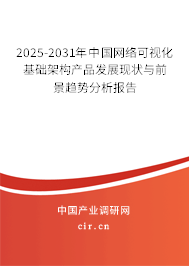 2025-2031年中國網(wǎng)絡(luò)可視化基礎(chǔ)架構(gòu)產(chǎn)品發(fā)展現(xiàn)狀與前景趨勢分析報(bào)告