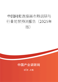 中國網(wǎng)套連接器市場調(diào)研與行業(yè)前景預測報告（2025年版）