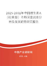 2025-2031年中國維生素A（視黃醇）市場深度調(diào)查分析及發(fā)展趨勢研究報告