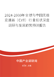 2024-2030年全球與中國無級變速器（CVT）行業(yè)現(xiàn)狀深度調(diào)研與發(fā)展趨勢預(yù)測報告