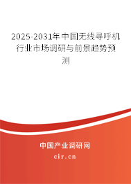 2025-2031年中國無線尋呼機(jī)行業(yè)市場調(diào)研與前景趨勢預(yù)測