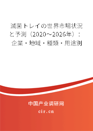 滅菌トレイの世界市場狀況と予測(2020~2026年):企業(yè)·地域·種類·用途別 滅菌トレイの世界市場狀況と予測(2020~2026年):企業(yè)·地域·種類·用途別