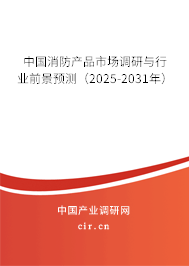 中國(guó)消防產(chǎn)品市場(chǎng)調(diào)研與行業(yè)前景預(yù)測(cè)（2025-2031年）