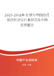 2025-2031年全球與中國血紅蛋白檢測儀行業(yè)研究及市場前景報(bào)告