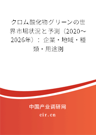 クロム酸化物グリーンの世界市場(chǎng)狀況と予測(cè)（2020～2026年）：企業(yè)·地域·種類·用途別