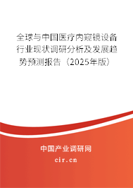 全球與中國醫(yī)療內(nèi)窺鏡設(shè)備行業(yè)現(xiàn)狀調(diào)研分析及發(fā)展趨勢預(yù)測報告（2025年版）