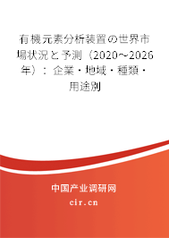 有機(jī)元素分析裝置の世界市場(chǎng)狀況と予測(cè)（2020～2026年）：企業(yè)·地域·種類·用途別