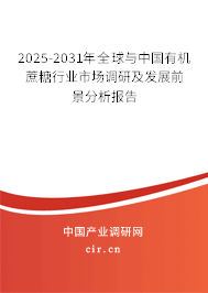 2025-2031年全球與中國(guó)有機(jī)蔗糖行業(yè)市場(chǎng)調(diào)研及發(fā)展前景分析報(bào)告 2025-2031年全球與中國(guó)有機(jī)蔗糖行業(yè)市場(chǎng)調(diào)研及發(fā)展前景分析報(bào)告