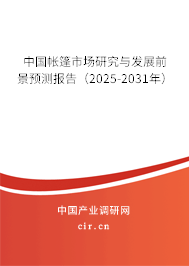 中國(guó)帳篷市場(chǎng)研究與發(fā)展前景預(yù)測(cè)報(bào)告（2025-2031年）