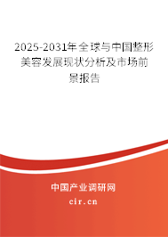 2025-2031年全球與中國(guó)整形美容發(fā)展現(xiàn)狀分析及市場(chǎng)前景報(bào)告