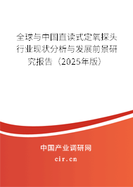 全球與中國直讀式定氧探頭行業(yè)現(xiàn)狀分析與發(fā)展前景研究報(bào)告（2025年版）