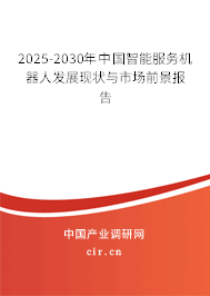2025-2030年中國(guó)智能服務(wù)機(jī)器人發(fā)展現(xiàn)狀與市場(chǎng)前景報(bào)告