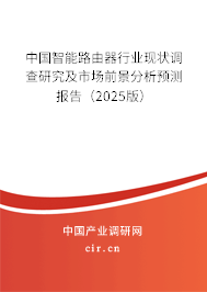中國(guó)智能路由器行業(yè)現(xiàn)狀調(diào)查研究及市場(chǎng)前景分析預(yù)測(cè)報(bào)告（2025版）