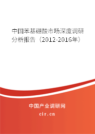 中國苯基硼酸市場深度調研分析報告（2012-2016年）