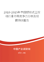 2010-2015年中國壁掛式工控機行業(yè)市場競爭力分析及規(guī)模預測報告