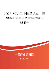2025-2031年中國筆記本、記事本市場(chǎng)調(diào)研及發(fā)展趨勢(shì)分析報(bào)告