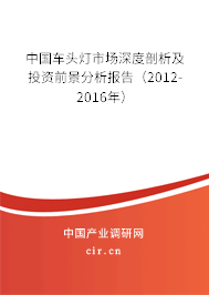 中國車頭燈市場深度剖析及投資前景分析報(bào)告(2012-2016年) 中國車頭燈市場深度剖析及投資前景分析報(bào)告(2012-2016年)