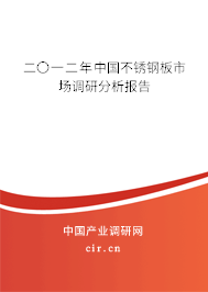 二〇一二年中國不銹鋼板市場調研分析報告 二〇一二年中國不銹鋼板市場調研分析報告