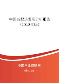 中國減肥藥發(fā)展分析報(bào)告（2012年版）