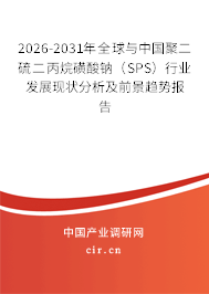 2026-2031年全球與中國(guó)聚二硫二丙烷磺酸鈉（SPS）行業(yè)發(fā)展現(xiàn)狀分析及前景趨勢(shì)報(bào)告