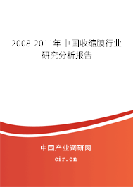 2008-2011年中國收縮膜行業(yè)研究分析報(bào)告