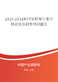 2025-2031年印染坯布行業(yè)市場調(diào)查及趨勢預(yù)測報告