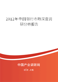 2012年中國銀行市場深度調(diào)研分析報(bào)告
