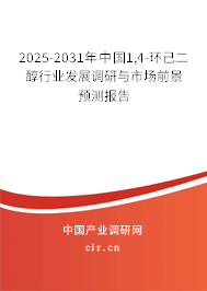 2025-2031年中國1,4-環(huán)己二醇行業(yè)發(fā)展調(diào)研與市場前景預(yù)測報告 2025-2031年中國1,4-環(huán)己二醇行業(yè)發(fā)展調(diào)研與市場前景預(yù)測報告