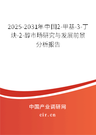 2025-2031年中國2-甲基-3-丁炔-2-醇市場研究與發(fā)展前景分析報告 2025-2031年中國2-甲基-3-丁炔-2-醇市場研究與發(fā)展前景分析報告