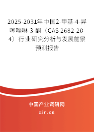 2025-2031年中國2-甲基-4-異噻唑啉-3-酮（CAS 2682-20-4）行業(yè)研究分析與發(fā)展前景預(yù)測報(bào)告