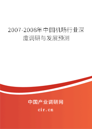 2007-2008年中國機(jī)場行業(yè)深度調(diào)研與發(fā)展預(yù)測