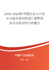 2008-2010年中國(guó)社會(huì)公共安全設(shè)備及器材制造行業(yè)數(shù)據(jù)監(jiān)測(cè)深度調(diào)研分析報(bào)告 2008-2010年中國(guó)社會(huì)公共安全設(shè)備及器材制造行業(yè)數(shù)據(jù)監(jiān)測(cè)深度調(diào)研分析報(bào)告