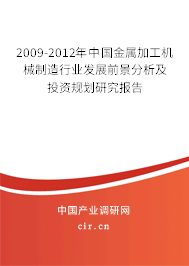 2009-2012年中國金屬加工機械制造行業(yè)發(fā)展前景分析及投資規(guī)劃研究報告