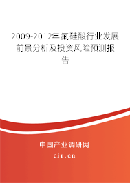 2009-2012年氟硅酸行業(yè)發(fā)展前景分析及投資風(fēng)險預(yù)測報告 2009-2012年氟硅酸行業(yè)發(fā)展前景分析及投資風(fēng)險預(yù)測報告