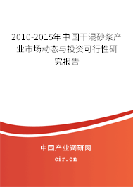 2010-2015年中國(guó)干混砂漿產(chǎn)業(yè)市場(chǎng)動(dòng)態(tài)與投資可行性研究報(bào)告