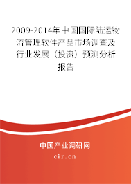 2009-2014年中國國際陸運(yùn)物流管理軟件產(chǎn)品市場調(diào)查及行業(yè)發(fā)展(投資)預(yù)測分析報告 2009-2014年中國國際陸運(yùn)物流管理軟件產(chǎn)品市場調(diào)查及行業(yè)發(fā)展(投資)預(yù)測分析報告