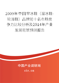 2009年中國(guó)旱冰鞋（溜冰鞋-輪滑鞋）品牌前十名市場(chǎng)競(jìng)爭(zhēng)力比較分析及2014年產(chǎn)業(yè)發(fā)展前景預(yù)測(cè)報(bào)告