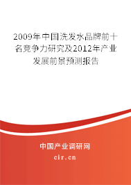 2009年中國洗發(fā)水品牌前十名競(jìng)爭力研究及2012年產(chǎn)業(yè)發(fā)展前景預(yù)測(cè)報(bào)告