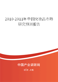 2010-2011年中國化妝品市場研究預(yù)測報告 2010-2011年中國化妝品市場研究預(yù)測報告