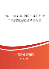 2025-2031年中國干燥機(jī)行業(yè)市場調(diào)研及前景預(yù)測報(bào)告