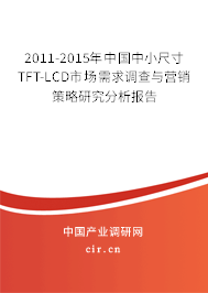 2011-2015年中國(guó)中小尺寸TFT-LCD市場(chǎng)需求調(diào)查與營(yíng)銷(xiāo)策略研究分析報(bào)告