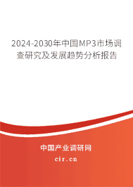 2023-2029年中國MP3市場調(diào)查研究及發(fā)展趨勢(shì)分析報(bào)告 2023-2029年中國MP3市場調(diào)查研究及發(fā)展趨勢(shì)分析報(bào)告
