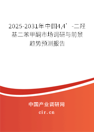 2025-2031年中國4,4’-二羥基二苯甲酮市場調研與前景趨勢預測報告