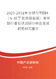 2025-2031年全球與中國(guó)4-（N-叔丁氧羰基氨基）苯甲酸行業(yè)現(xiàn)狀調(diào)研分析及發(fā)展趨勢(shì)研究報(bào)告