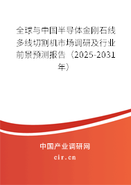 全球與中國半導體金剛石線多線切割機市場調(diào)研及行業(yè)前景預測報告（2025-2031年）